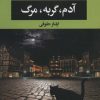 کتاب آدم،گربه،مرگ | انتشارات نگاه