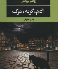 کتاب آدم،گربه،مرگ | انتشارات نگاه