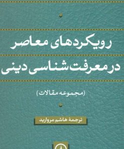 کتاب رویکردهای معاصر در معرفت شناسی دینی | انتشارات نشر نی