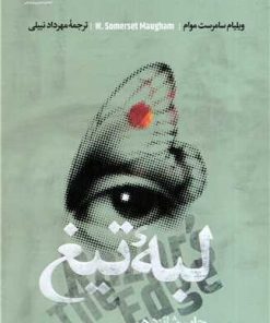 کتاب لبه تیغ | انتشارات علمی و فرهنگی