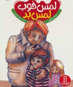 کتاب لمس خوب لمس بد | انتشارات فنی ایران نردبان