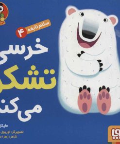 کتاب خرسی تشکر می‌کند | انتشارات هوپا