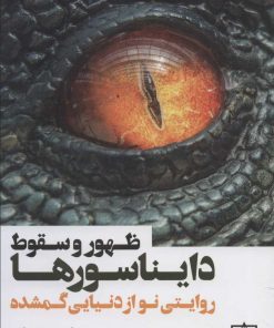 کتاب ظهور و سقوط دایناسورها | انتشارات فاطمی