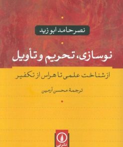 کتاب نوسازی، تحریم و تاویل | انتشارات نشر نی