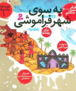 کتاب قصه های عاشورایی 1 | انتشارات قدیانی