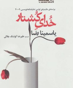 کتاب خدای کشتار | انتشارات افراز