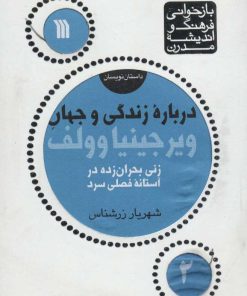 کتاب درباره زندگی و جهان ویرجینیا وولف | انتشارات سروش