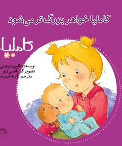 کتاب کاملیا خواهر بزرگ تر می شود | انتشارات نوشته