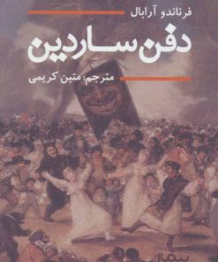 کتاب دفن ساردین | انتشارات نیماژ