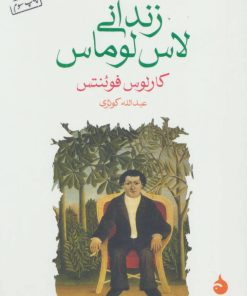 کتاب زندانی لاس لوماس | انتشارات ماهی