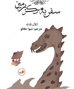 کتاب سفر به مرکز زمین | انتشارات نشر ثالث