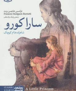 کتاب سارا کورو | انتشارات قدیانی