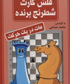 کتاب فلش کارت شطرنج برنده | انتشارات شباهنگ