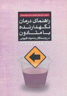 کتاب راهنمای درمان نگهدارنده با متادون در وابستگان به مواد افیونی | انتشارات مهرسا