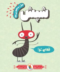 کتاب شپش | انتشارات میچکا