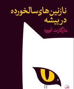 کتاب نازنین های سالخورده در بیشه | انتشارات نشر ثالث