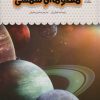 کتاب یک فنجان دانستنی درباره ی منظومه ی شمسی | انتشارات نوشته