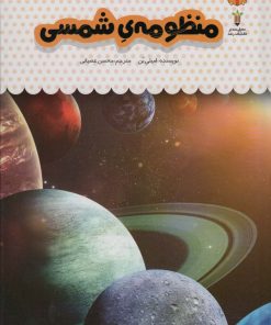 کتاب یک فنجان دانستنی درباره ی منظومه ی شمسی | انتشارات نوشته