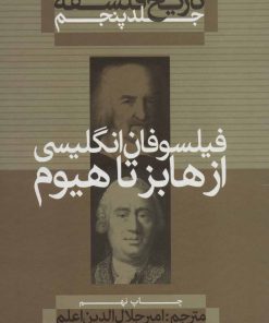 کتاب تاریخ فلسفه (جلد پنجم) | انتشارات علمی و فرهنگی