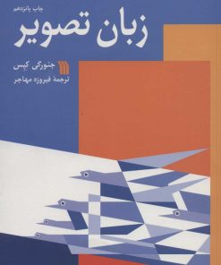 کتاب زبان تصویر | انتشارات سروش