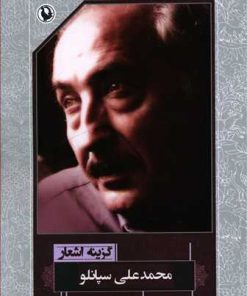 کتاب گزینه اشعار محمدعلی سپانلو (رقعی) | انتشارات مروارید