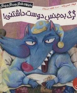 کتاب گرگ بدجنس دوست داشتنی! | انتشارات فنی ایران نردبان