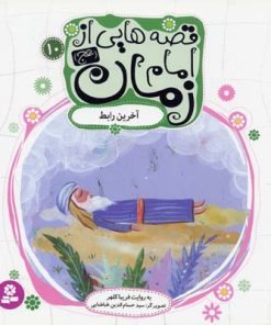 کتاب قصه هایی از امام زمان (عج) 10 | انتشارات قدیانی