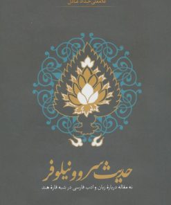 کتاب حدیث سرو و نیلوفر | انتشارات سخن