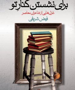 کتاب برای نشستن کنار تو | انتشارات نگاه