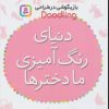 کتاب دنیای رنگ آمیزی ما دخترها | انتشارات قدیانی