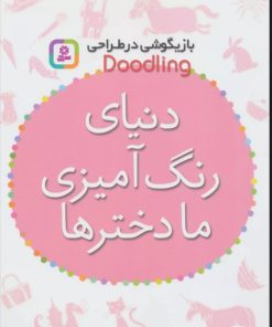 کتاب دنیای رنگ آمیزی ما دخترها | انتشارات قدیانی