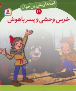 کتاب خرس وحشی و پسر باهوش | انتشارات قدیانی