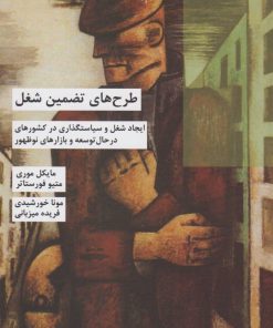 کتاب طرح های تضمین شغل | انتشارات شیرازه