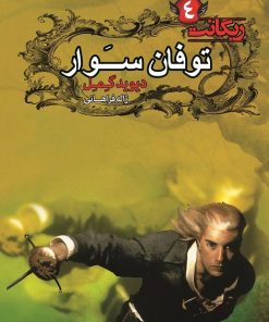 کتاب توفان سوار | انتشارات کتابسرای تندیس