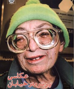کتاب عکاسی پرتره در خیابان | انتشارات ایجاز
