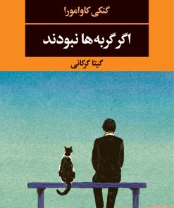 کتاب اگر گربه ها نبودند | انتشارات نگاه