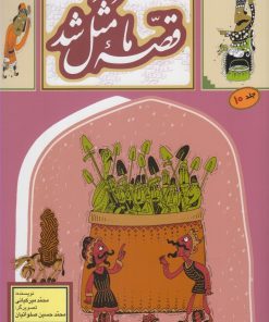 کتاب قصه ما مثل شد - جلد 10 (وزیری) | انتشارات به نشر