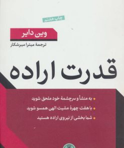 کتاب قدرت اراده | انتشارات نشر کتاب پارسه