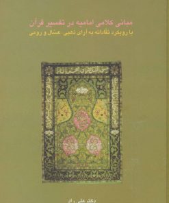 کتاب مبانی کلامی امامیه در تفسیر قرآن | انتشارات سخن