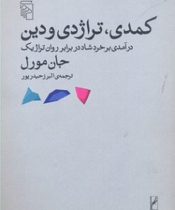 کتاب کمدی تراژدی و دین | انتشارات مرکز