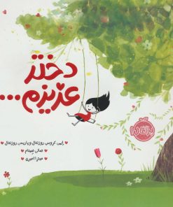 کتاب دختر عزیزم… | انتشارات پرتقال