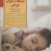 کتاب برخورد با مشکلات خواب کودکان | انتشارات صابرین
