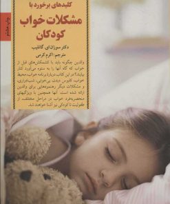 کتاب برخورد با مشکلات خواب کودکان | انتشارات صابرین