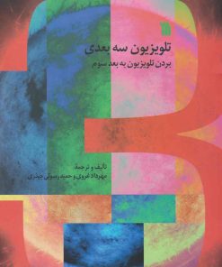 کتاب تلویزیون سه بعدی | انتشارات سروش