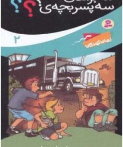 کتاب ماجراهای سه پسر بچه ی؟؟؟ 2 | انتشارات قدیانی
