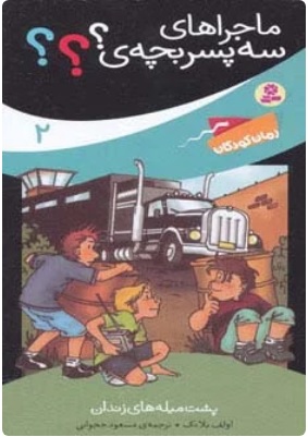 کتاب ماجراهای سه پسر بچه ی؟؟؟ 2 | انتشارات قدیانی