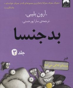 کتاب بدجنسا - جلد 3 | انتشارات میلکان