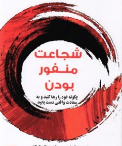 کتاب شجاعت منفور بودن | انتشارات نشر گویا