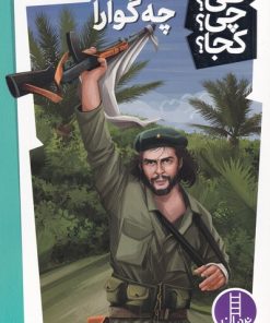 کتاب چه گوارا | انتشارات فنی ایران نردبان