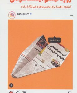 کتاب بایسته های ژورنالیسم اینستاگرامی | انتشارات سروش